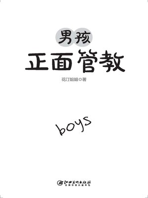 cover image of 男孩正面管教
